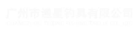 廣州市漁星釣具有限公司
